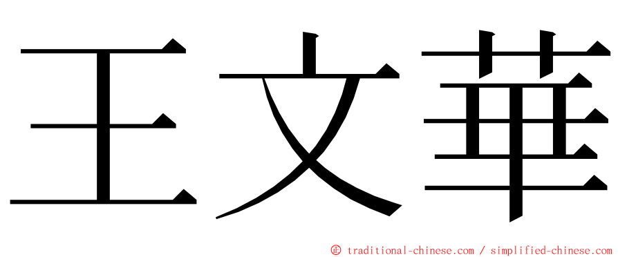 王文華 ming font
