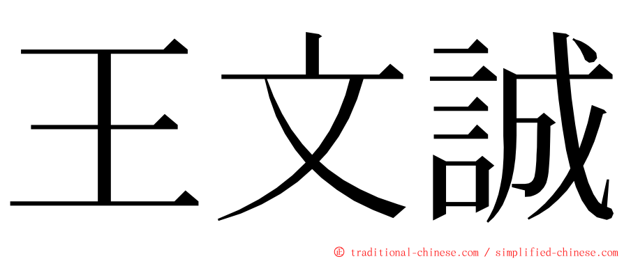 王文誠 ming font