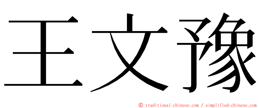王文豫 ming font