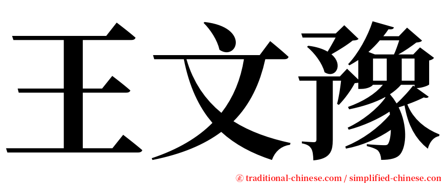 王文豫 serif font