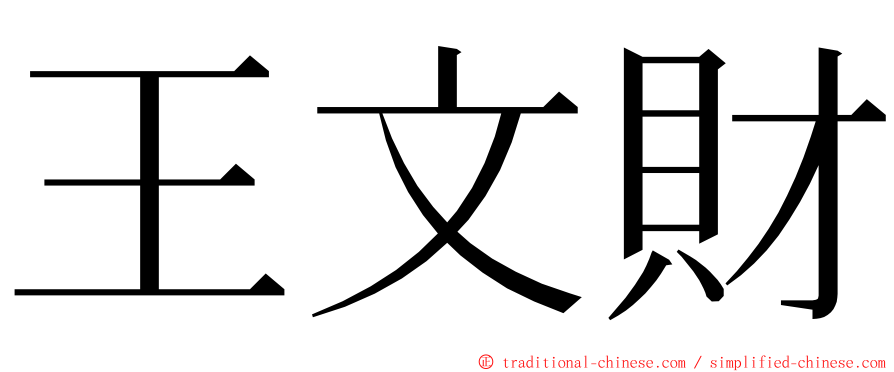 王文財 ming font
