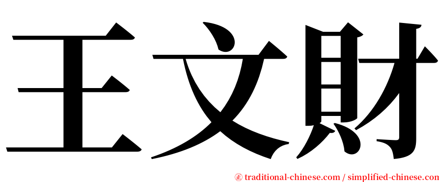 王文財 serif font