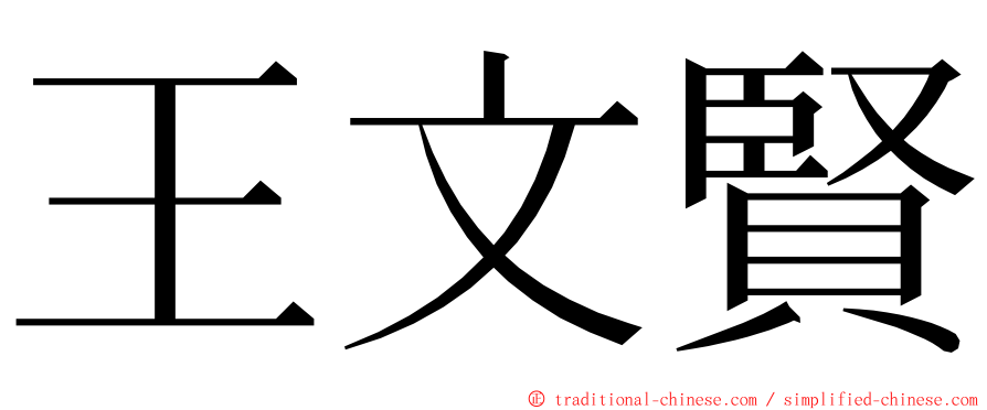 王文賢 ming font