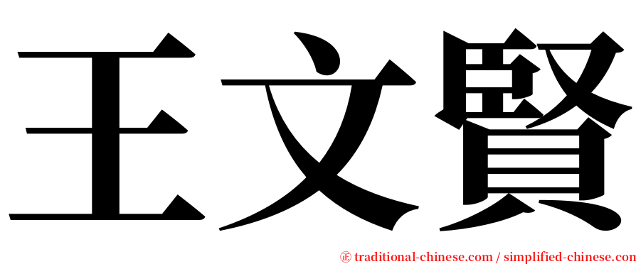王文賢 serif font