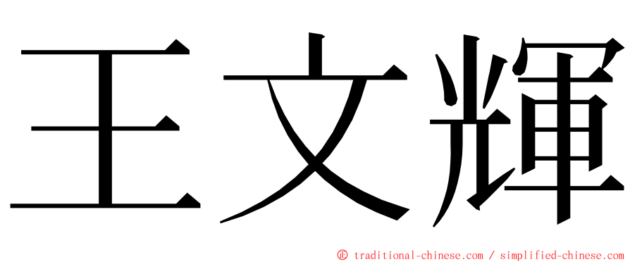 王文輝 ming font