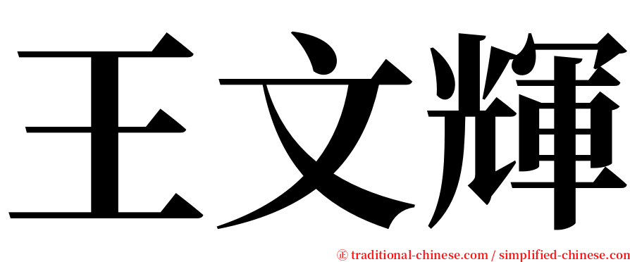 王文輝 serif font