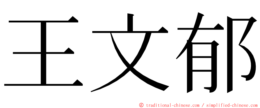 王文郁 ming font