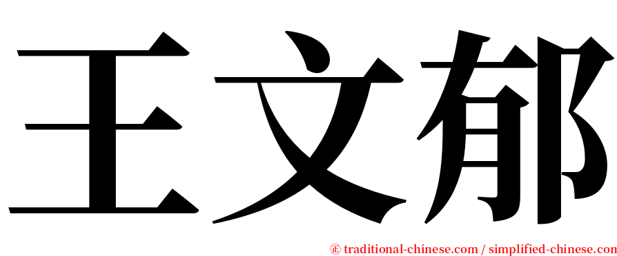 王文郁 serif font