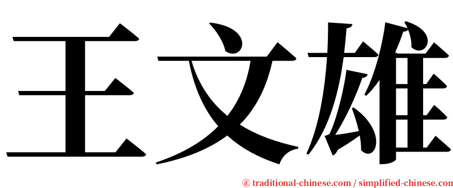 王文雄 serif font