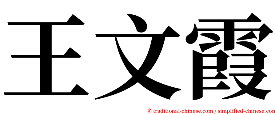 王文霞 serif font