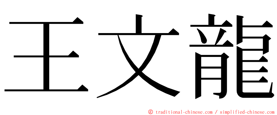 王文龍 ming font