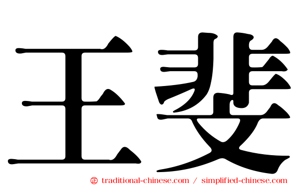 王斐