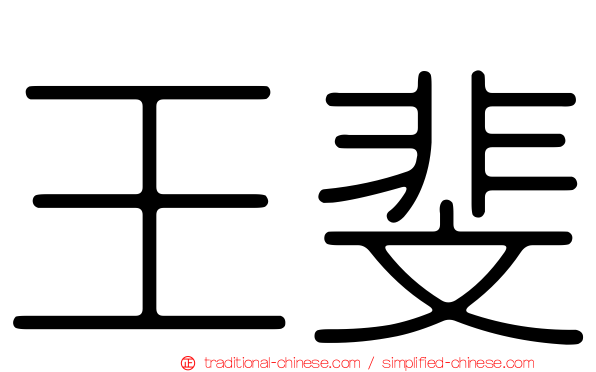 王斐