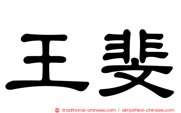 王斐