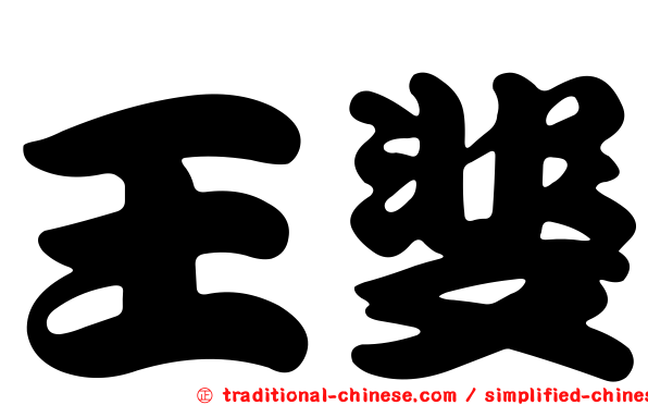 王斐