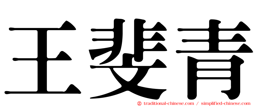 王斐青