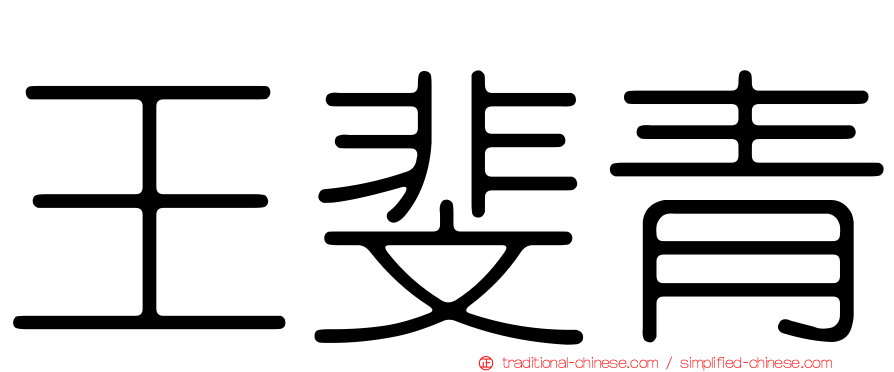 王斐青