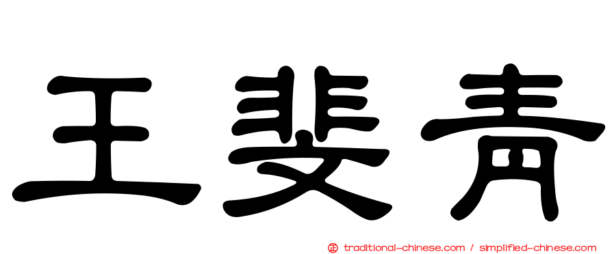 王斐青