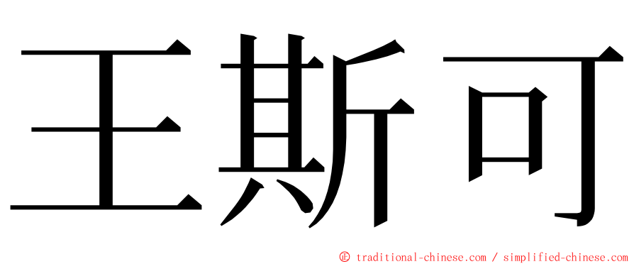 王斯可 ming font