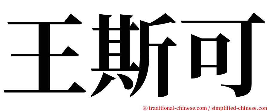 王斯可 serif font