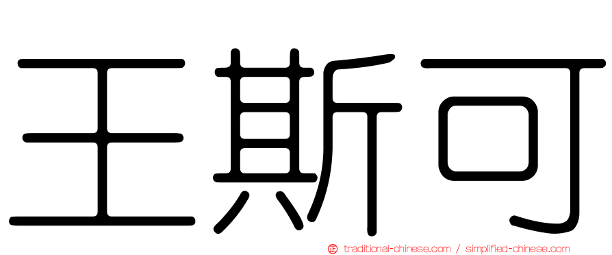 王斯可