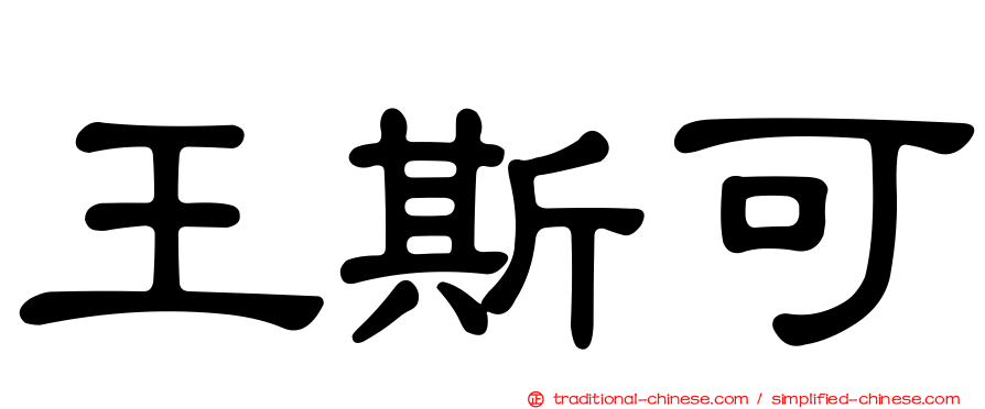 王斯可