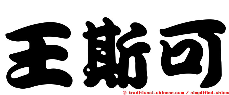 王斯可