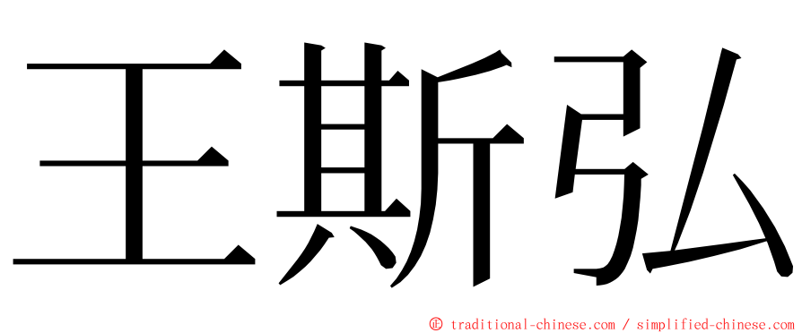 王斯弘 ming font