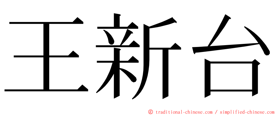 王新台 ming font