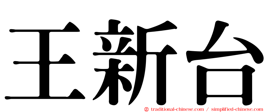 王新台