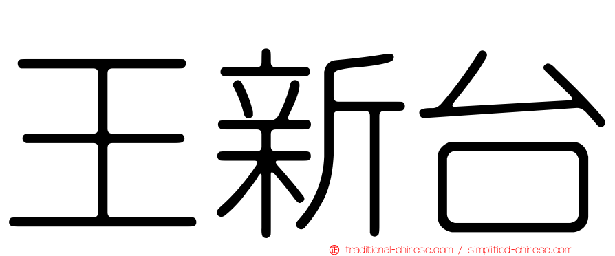 王新台