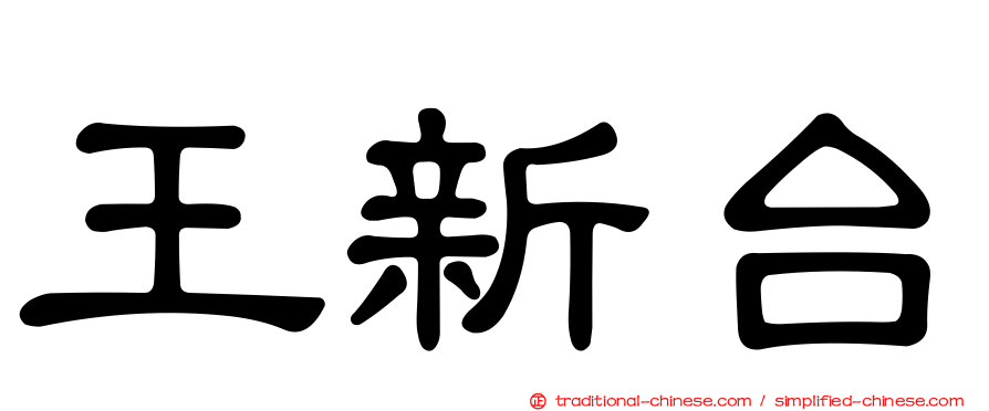王新台