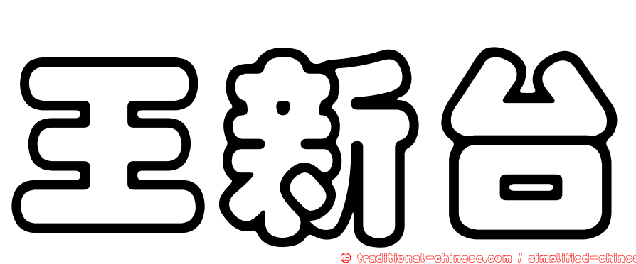 王新台