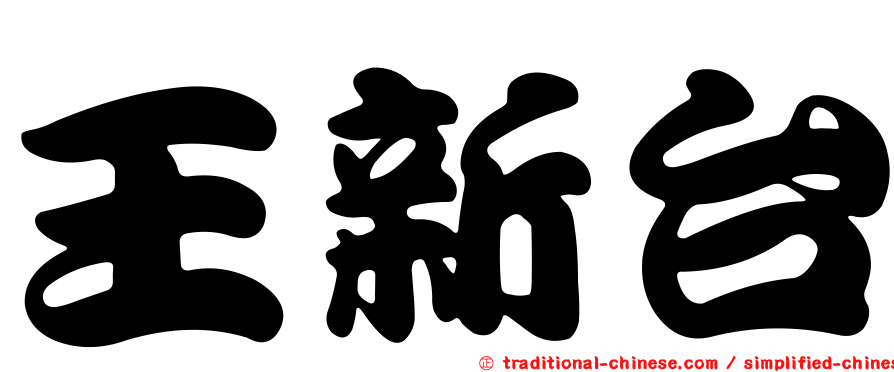 王新台