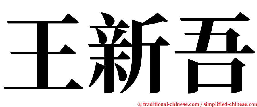 王新吾 serif font