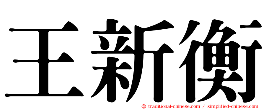 王新衡