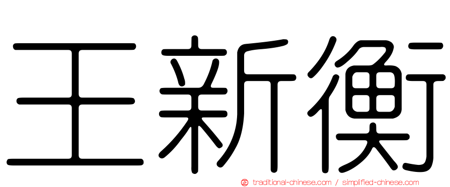 王新衡