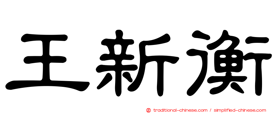 王新衡