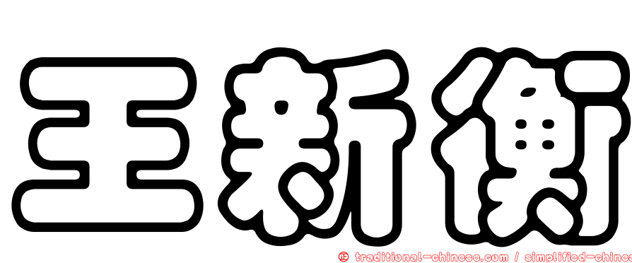 王新衡