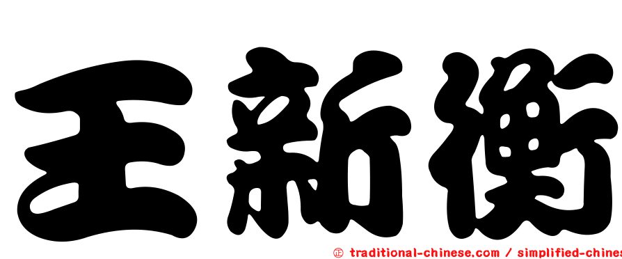 王新衡
