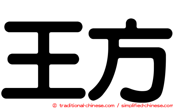 王方