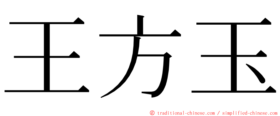 王方玉 ming font