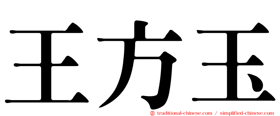 王方玉