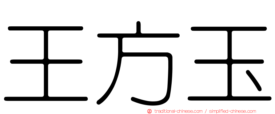 王方玉
