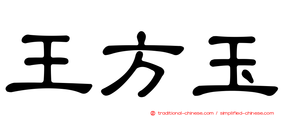 王方玉