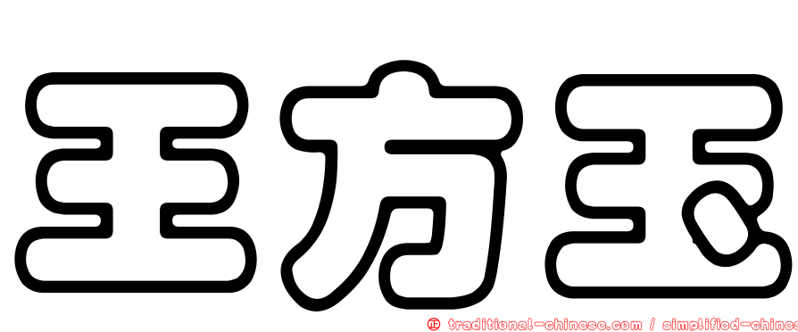王方玉