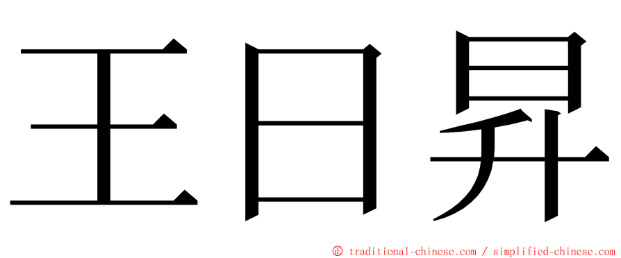 王日昇 ming font