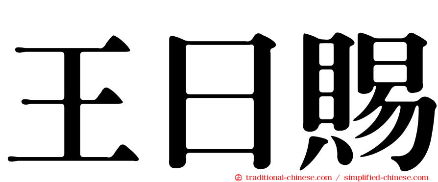 王日賜
