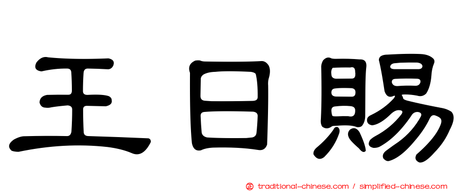 王日賜