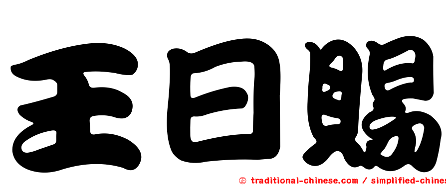王日賜